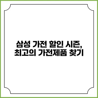 삼성 가전 할인 시즌, 최고의 가전제품 찾기
