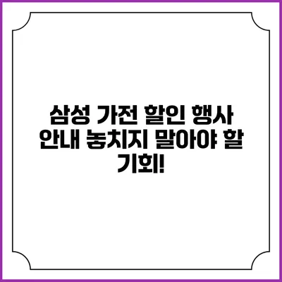 삼성 가전 할인 행사 안내 놓치지 말아야 할 기회!