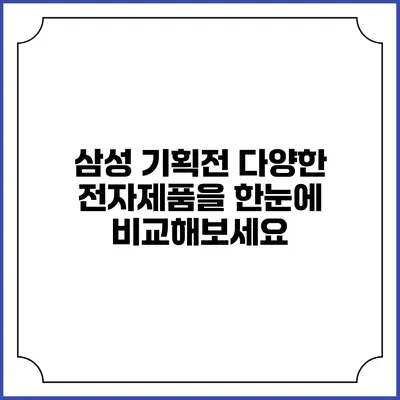 삼성 기획전 다양한 전자제품을 한눈에 비교해보세요