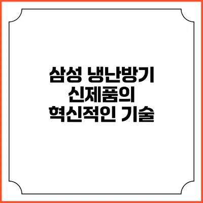 삼성 냉난방기 신제품의 혁신적인 기술