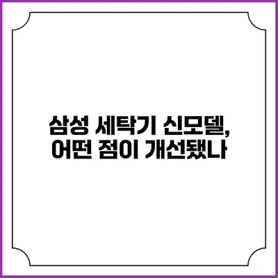 삼성 세탁기 신모델, 어떤 점이 개선됐나?