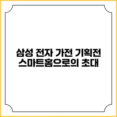 삼성 전자 가전 기획전 스마트홈으로의 초대