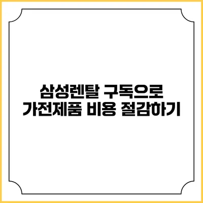 삼성렌탈 구독으로 가전제품 비용 절감하기