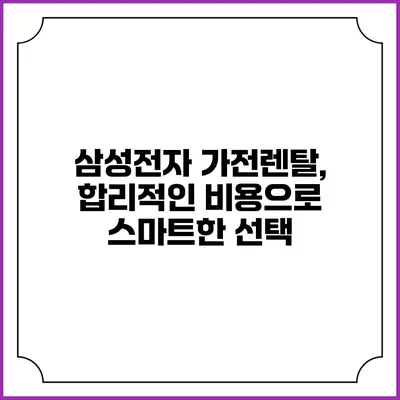 삼성전자 가전렌탈, 합리적인 비용으로 스마트한 선택