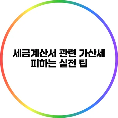 세금계산서 관련 가산세 피하는 실전 팁