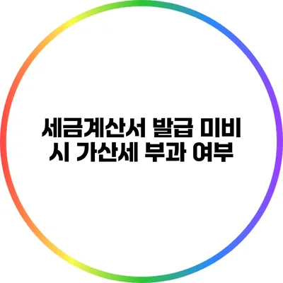 세금계산서 발급 미비 시 가산세 부과 여부
