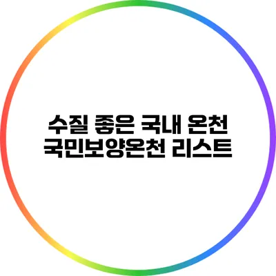 수질 좋은 국내 온천: 국민보양온천 리스트