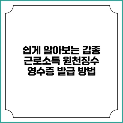 쉽게 알아보는 갑종 근로소득 원천징수 영수증 발급 방법