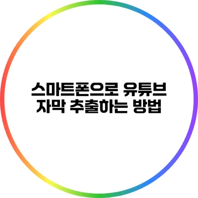 스마트폰으로 유튜브 자막 추출하는 방법