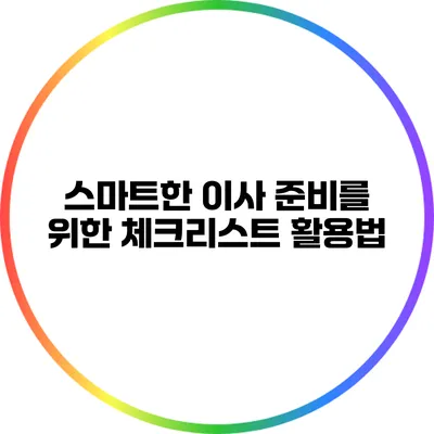 스마트한 이사 준비를 위한 체크리스트 활용법