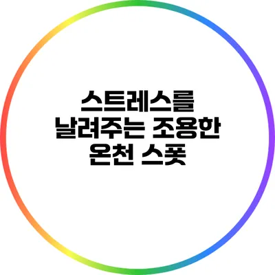 스트레스를 날려주는 조용한 온천 스폿