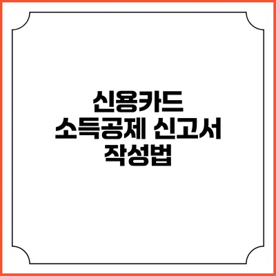 신용카드 소득공제 신고서 작성법