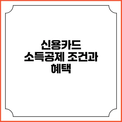 신용카드 소득공제 조건과 혜택