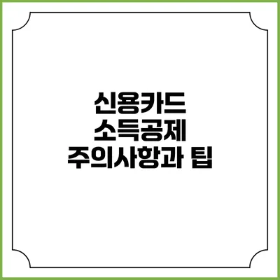 신용카드 소득공제 주의사항과 팁