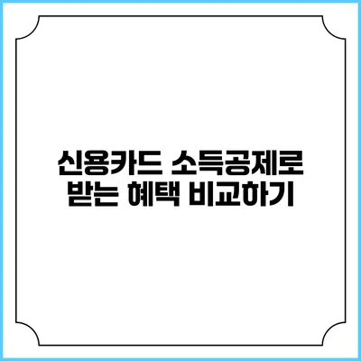 신용카드 소득공제로 받는 혜택 비교하기