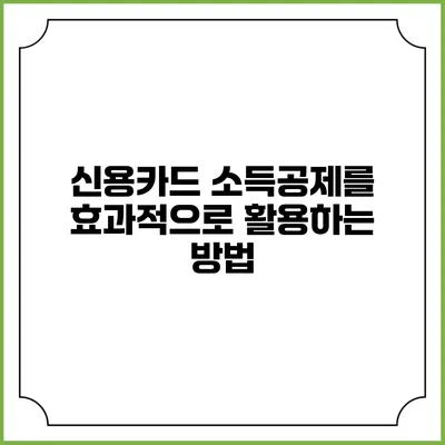 신용카드 소득공제를 효과적으로 활용하는 방법