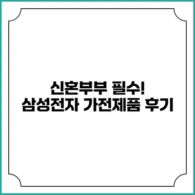 신혼부부 필수! 삼성전자 가전제품 후기