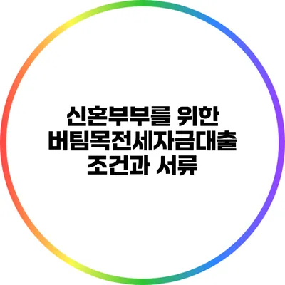 신혼부부를 위한 버팀목전세자금대출 조건과 서류