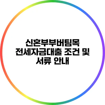 신혼부부버팀목 전세자금대출 조건 및 서류 안내