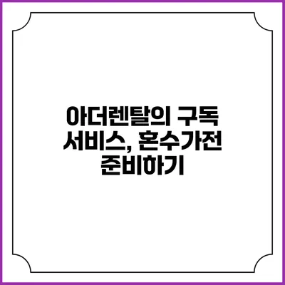 아더렌탈의 구독 서비스, 혼수가전 준비하기