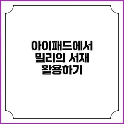 아이패드에서 밀리의 서재 활용하기