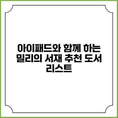아이패드와 함께 하는 밀리의 서재 추천 도서 리스트