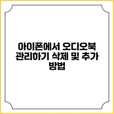 아이폰에서 오디오북 관리하기 삭제 및 추가 방법