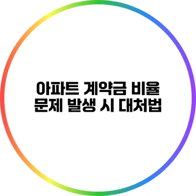 아파트 계약금 비율 문제 발생 시 대처법