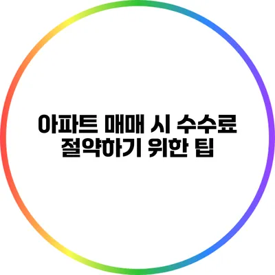 아파트 매매 시 수수료 절약하기 위한 팁