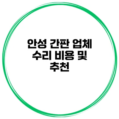 안성 간판 업체 수리 비용 및 추천