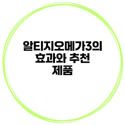 알티지오메가3의 효과와 추천 제품