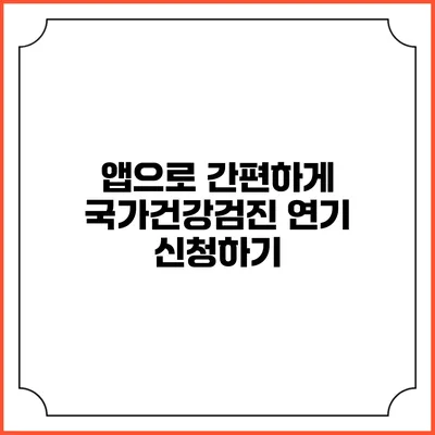 앱으로 간편하게 국가건강검진 연기 신청하기