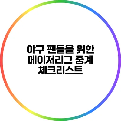 야구 팬들을 위한 메이저리그 중계 체크리스트