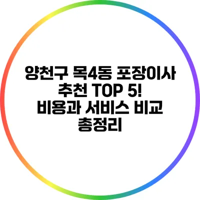 양천구 목4동 포장이사: 추천 TOP 5! 비용과 서비스 비교 총정리