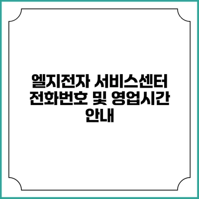 엘지전자 서비스센터 전화번호 및 영업시간 안내