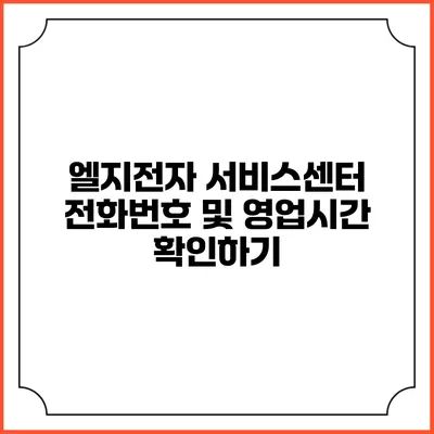 엘지전자 서비스센터 전화번호 및 영업시간 확인하기