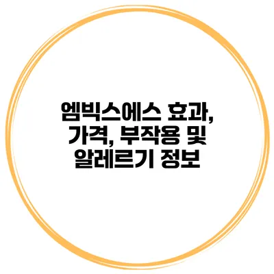 엠빅스에스 효과, 가격, 부작용 및 알레르기 정보