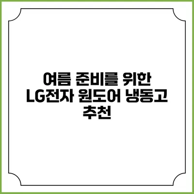 여름 준비를 위한 LG전자 원도어 냉동고 추천