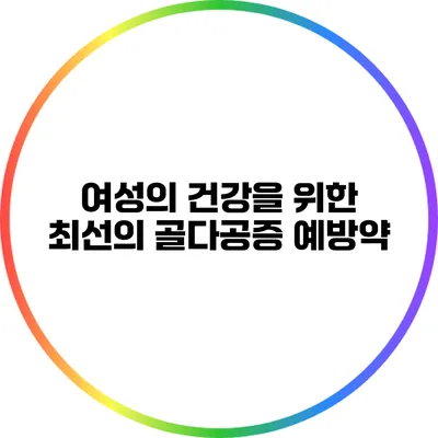 여성의 건강을 위한 최선의 골다공증 예방약