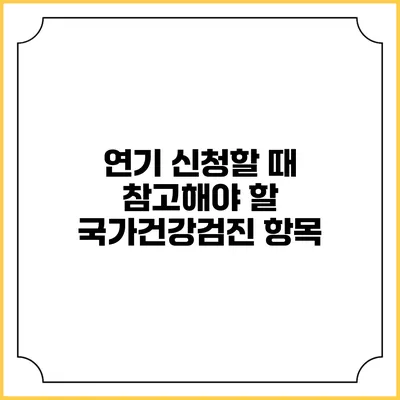 연기 신청할 때 참고해야 할 국가건강검진 항목