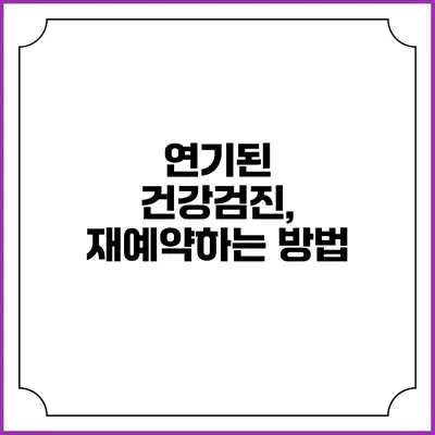 연기된 건강검진, 재예약하는 방법