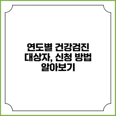 연도별 건강검진 대상자, 신청 방법 알아보기