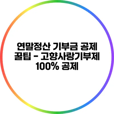 연말정산 기부금 공제 꿀팁 - 고향사랑기부제 100% 공제
