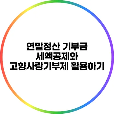 연말정산 기부금 세액공제와 고향사랑기부제 활용하기