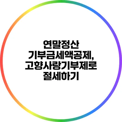 연말정산 기부금세액공제, 고향사랑기부제로 절세하기
