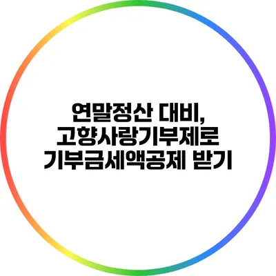 연말정산 대비, 고향사랑기부제로 기부금세액공제 받기