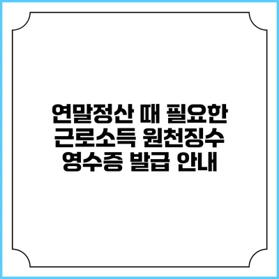 연말정산 때 필요한 근로소득 원천징수 영수증 발급 안내