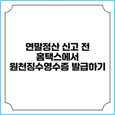 연말정산 신고 전 홈택스에서 원천징수영수증 발급하기