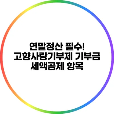 연말정산 필수! 고향사랑기부제 기부금 세액공제 항목