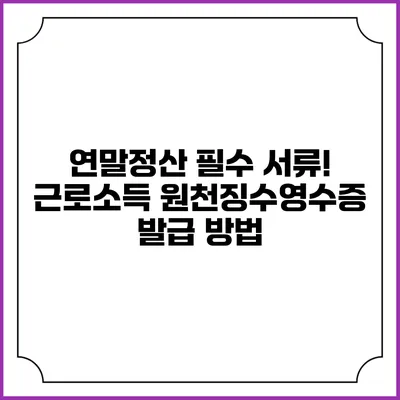 연말정산 필수 서류! 근로소득 원천징수영수증 발급 방법